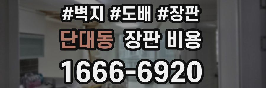 단대동 장판 비용