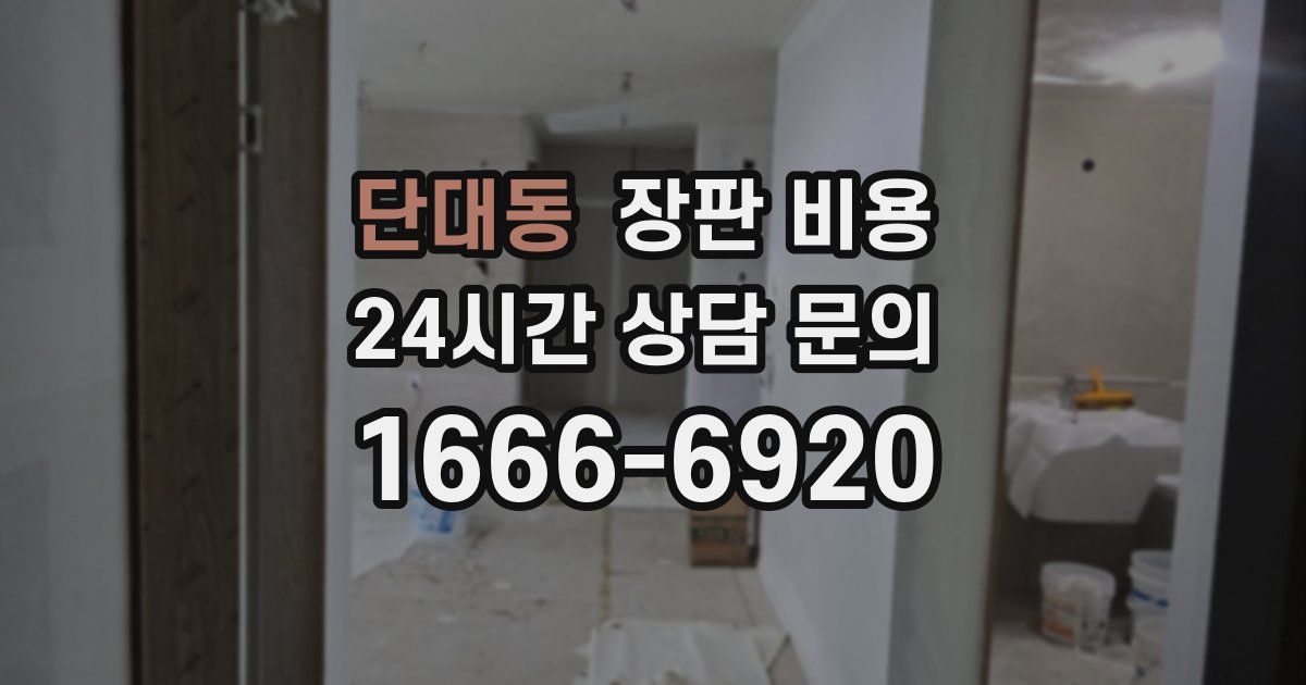단대동 장판 비용