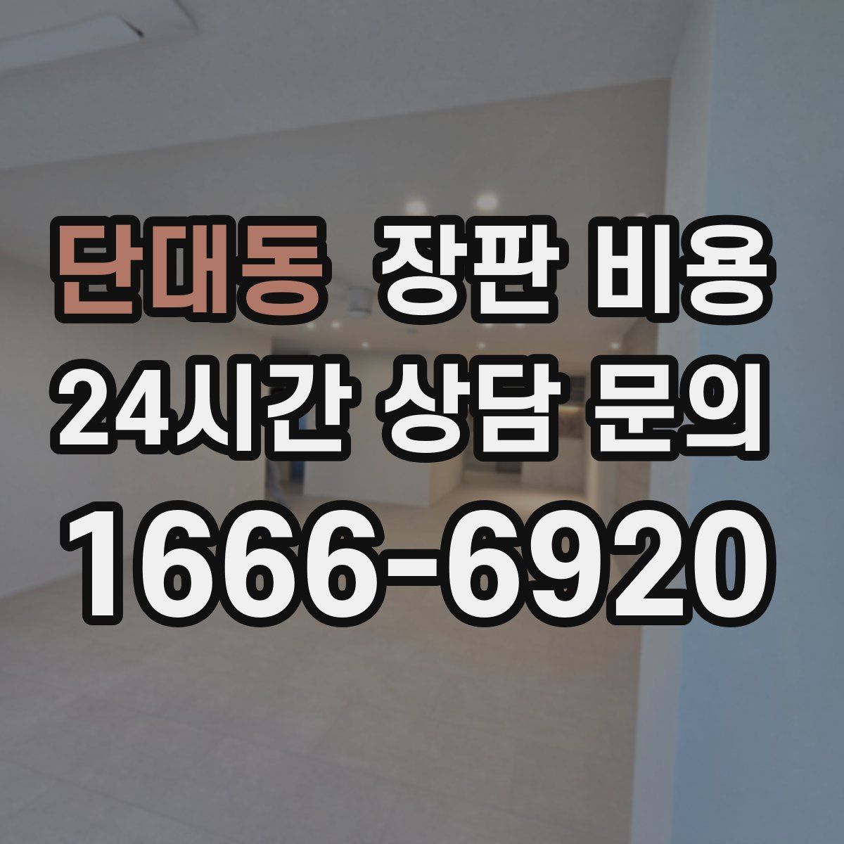 단대동 장판 비용