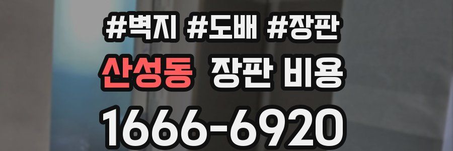 산성동 장판 비용