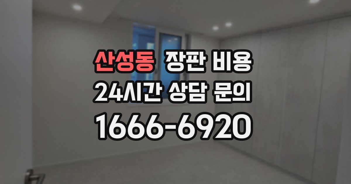 산성동 장판 비용