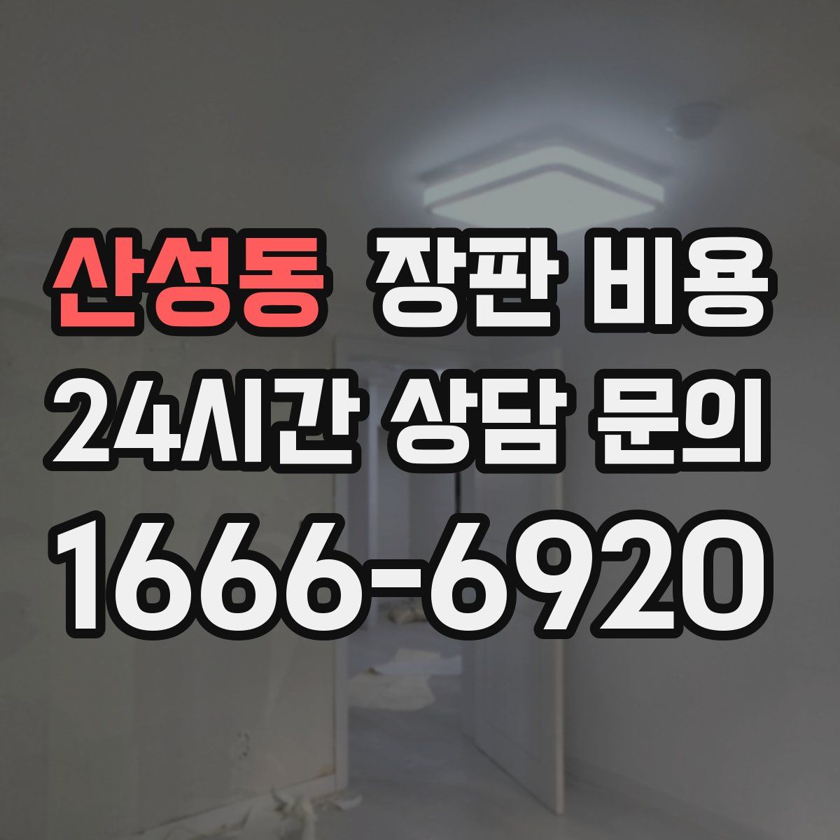 산성동 장판 비용