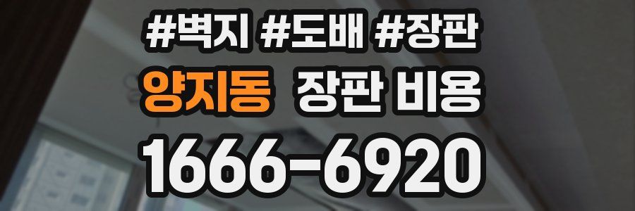 양지동 장판 비용