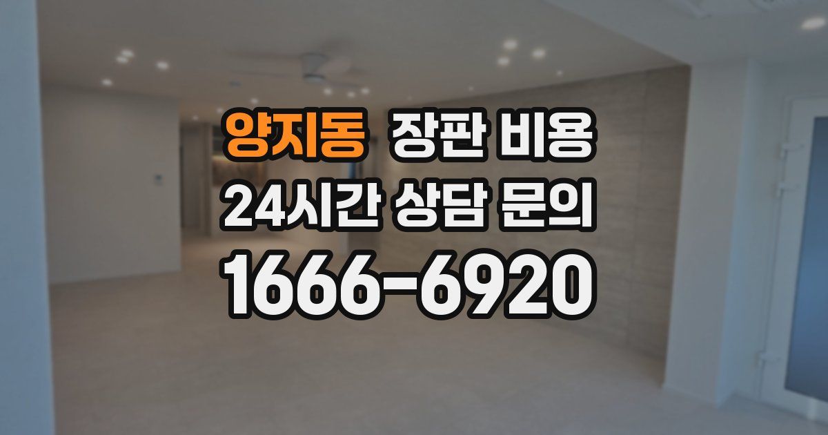 양지동 장판 비용
