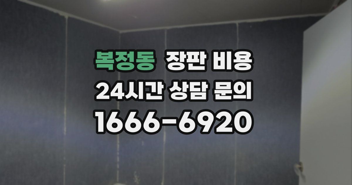 복정동 장판 비용