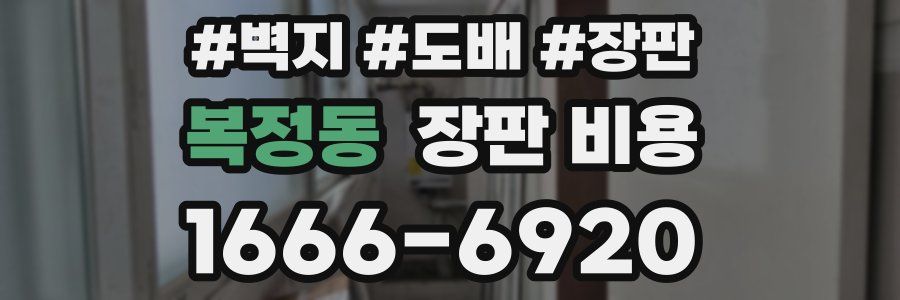 복정동 장판 비용