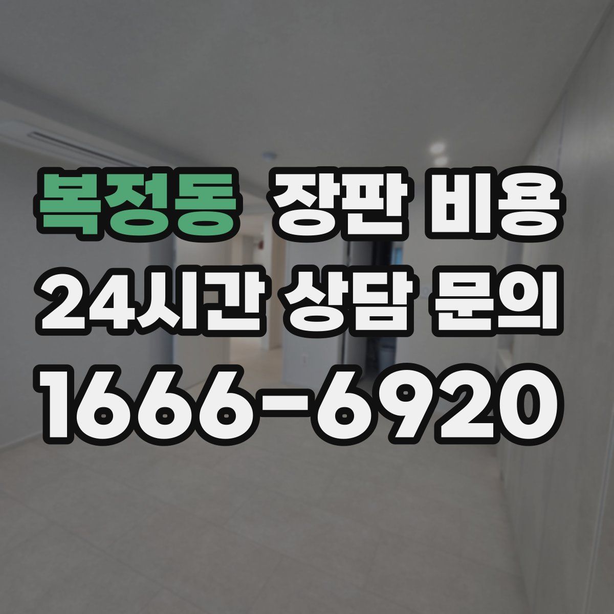 복정동 장판 비용
