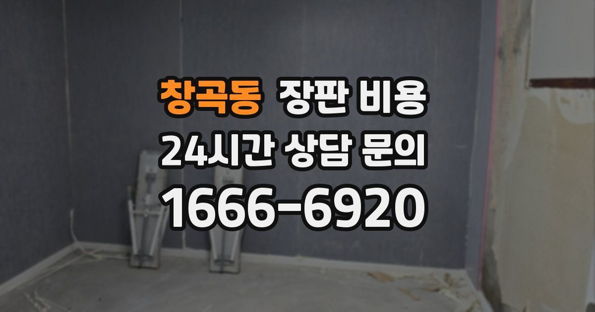 창곡동 장판 비용