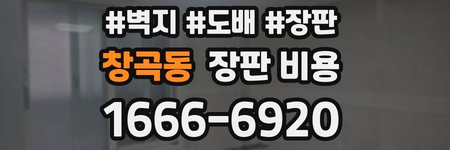 창곡동 장판 비용