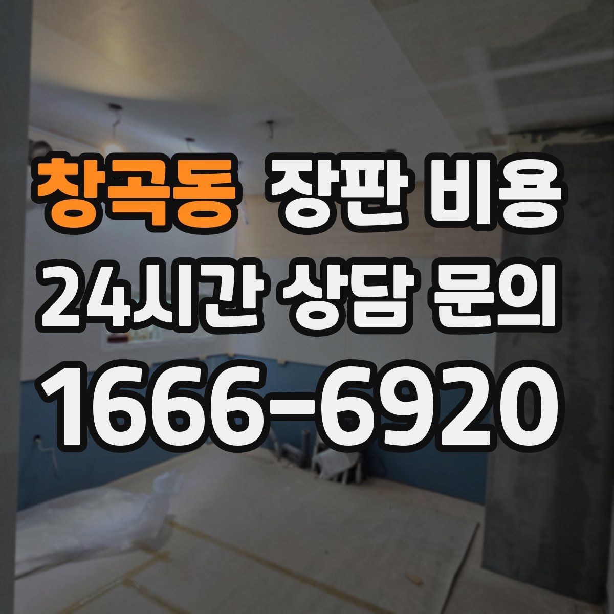 창곡동 장판 비용