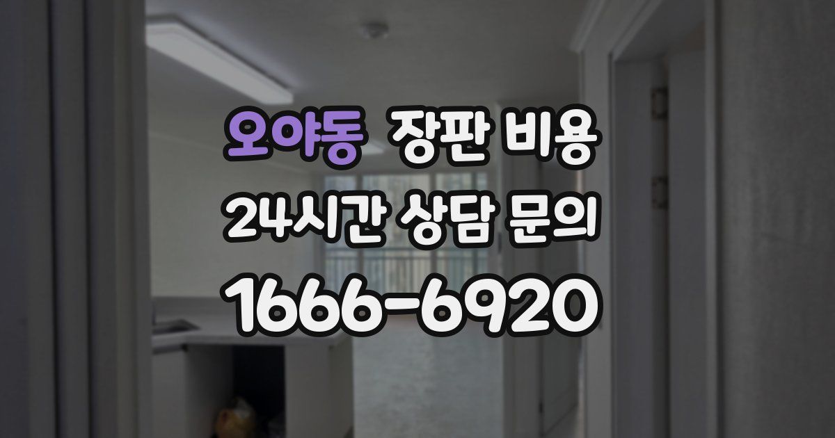 오야동 장판 비용