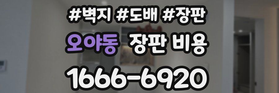 오야동 장판 비용