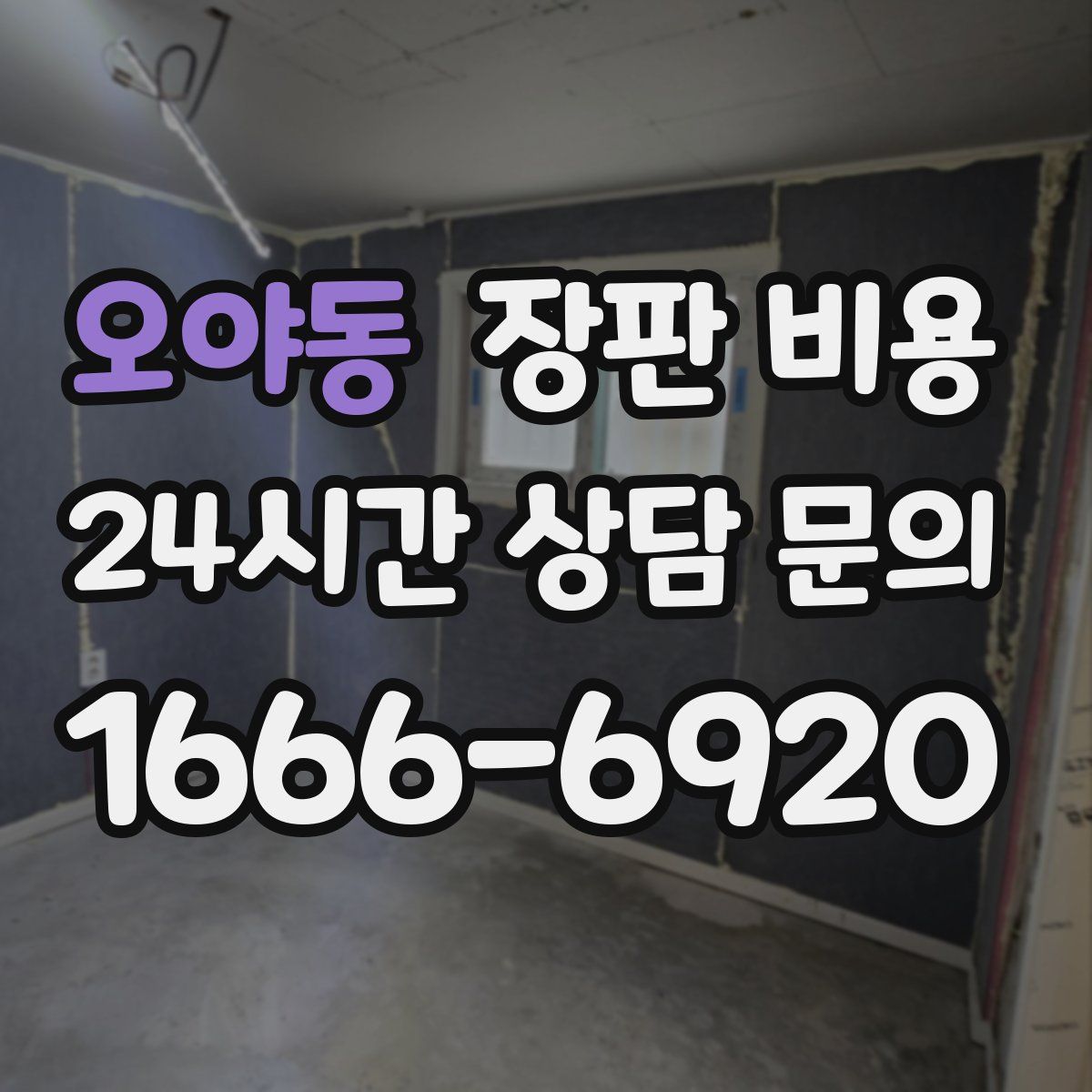 오야동 장판 비용