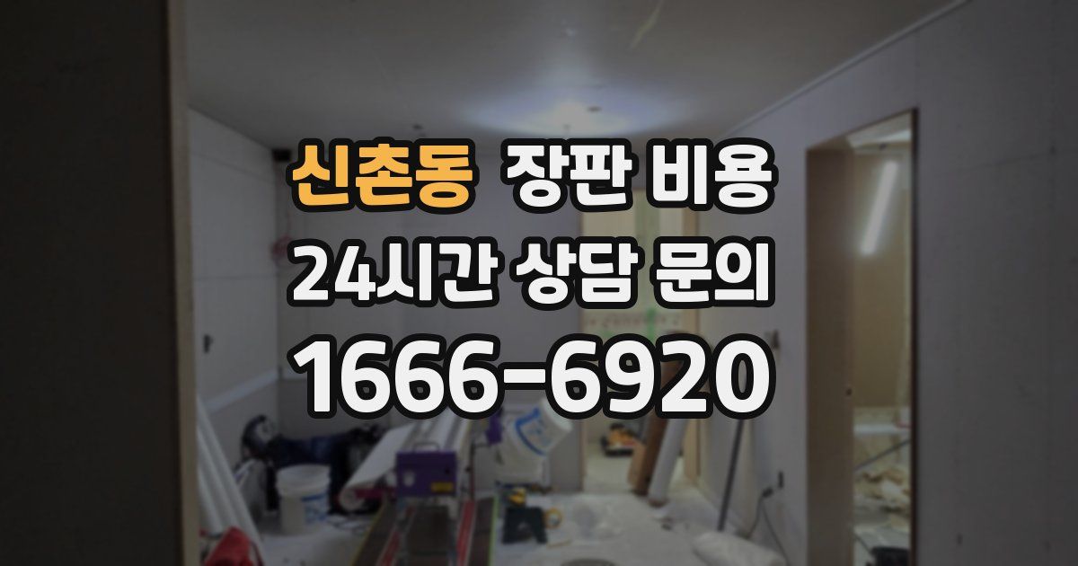 신촌동 장판 비용