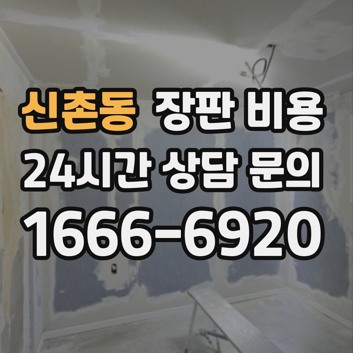 신촌동 장판 비용