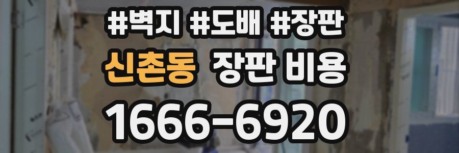 신촌동 장판 비용
