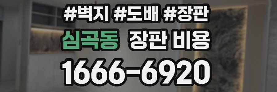 심곡동 장판 비용