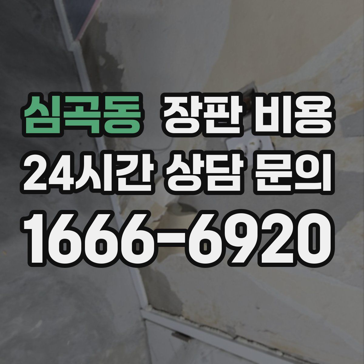 심곡동 장판 비용