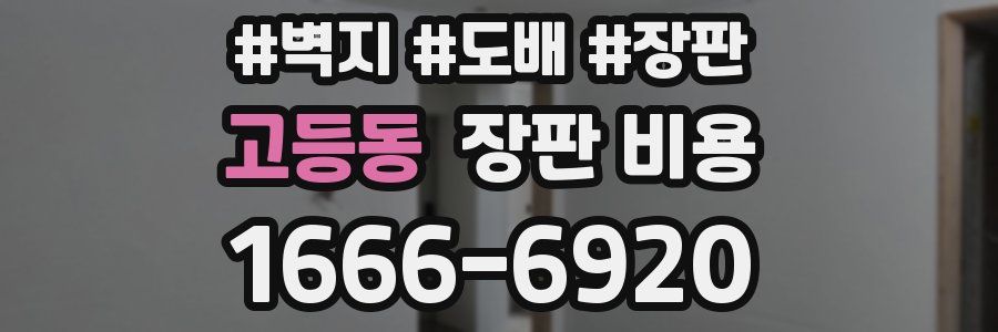 고등동 장판 비용
