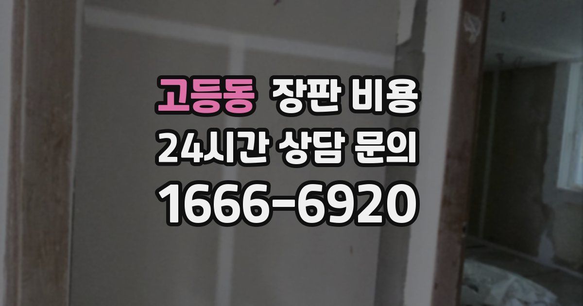 고등동 장판 비용
