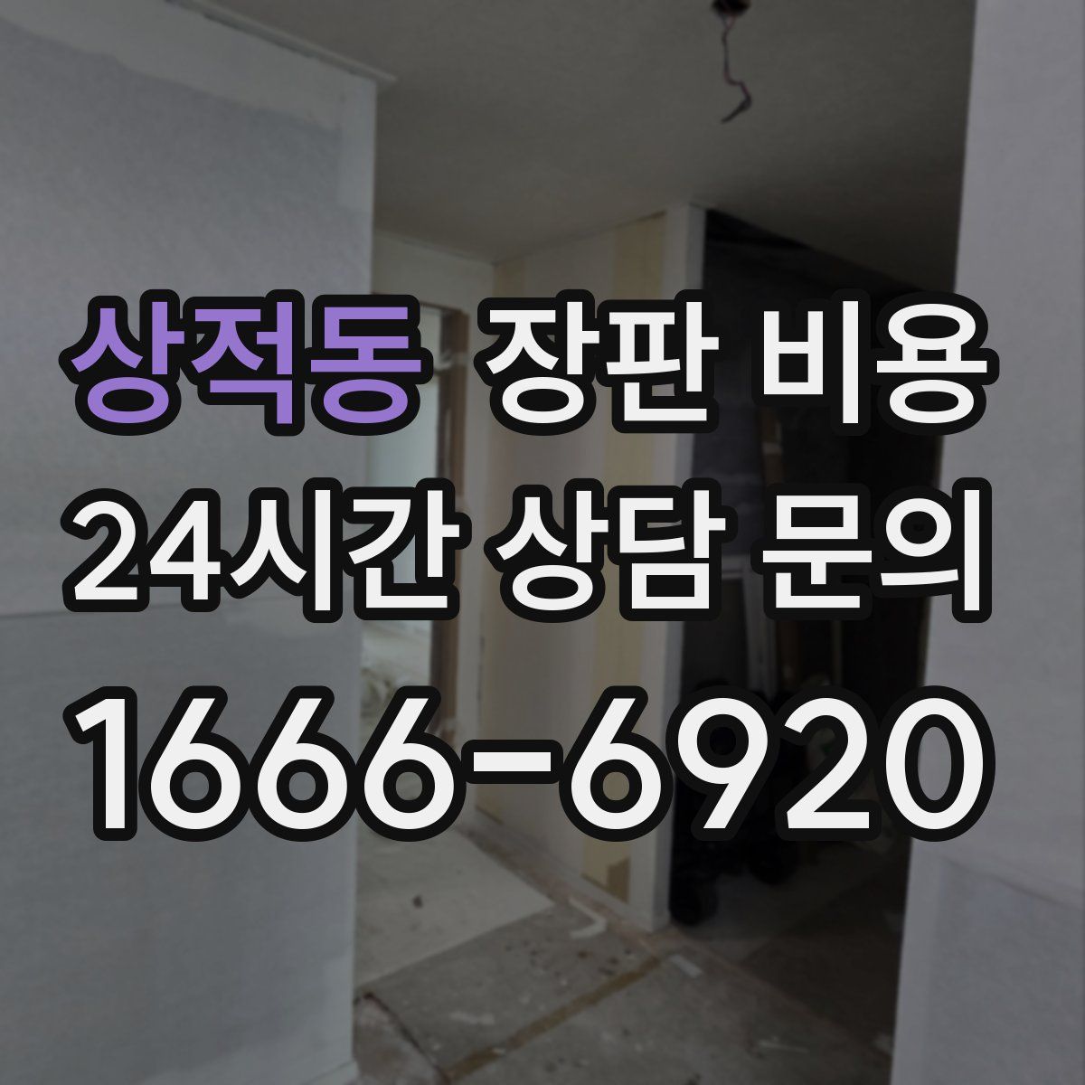 상적동 장판 비용
