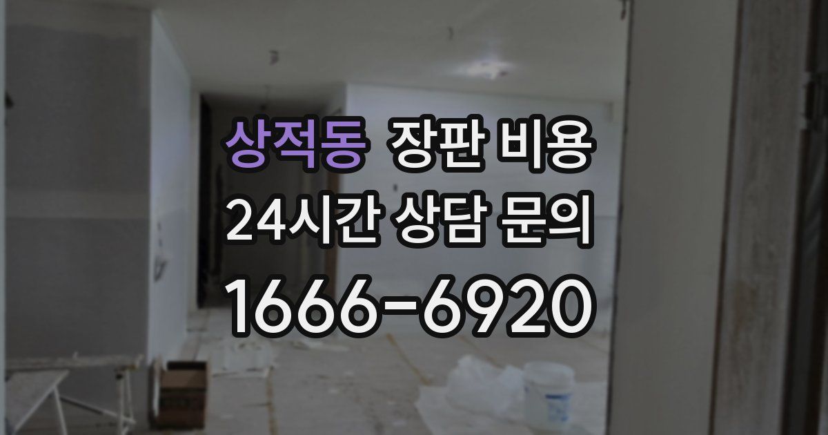상적동 장판 비용