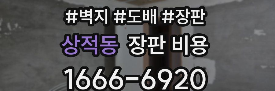 상적동 장판 비용