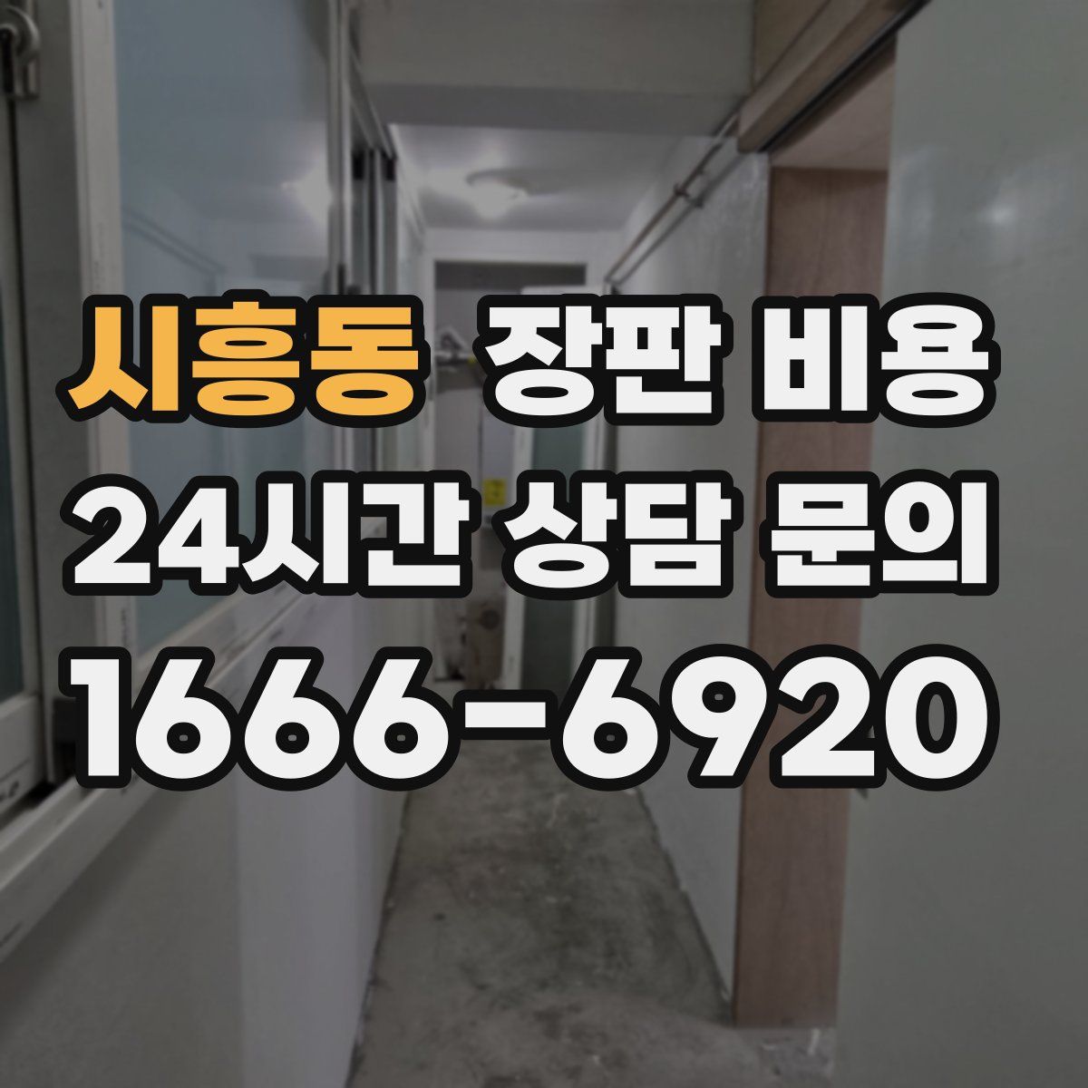 시흥동 장판 비용