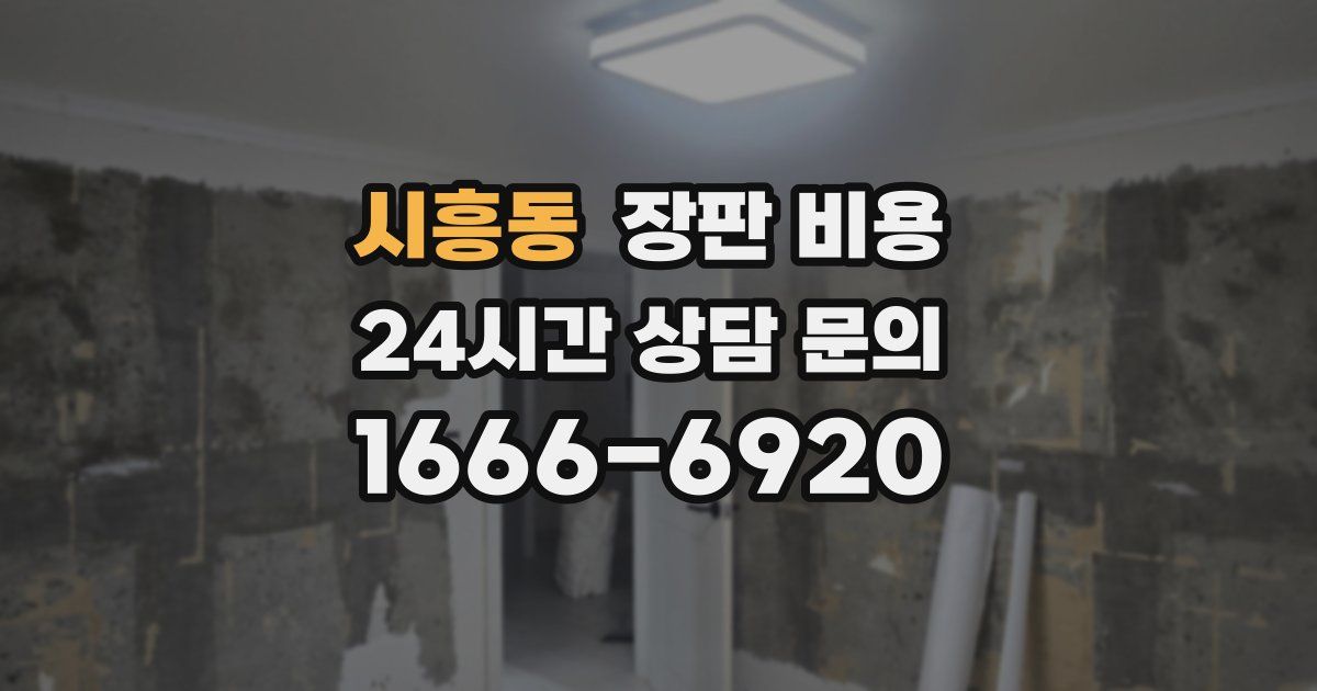 시흥동 장판 비용