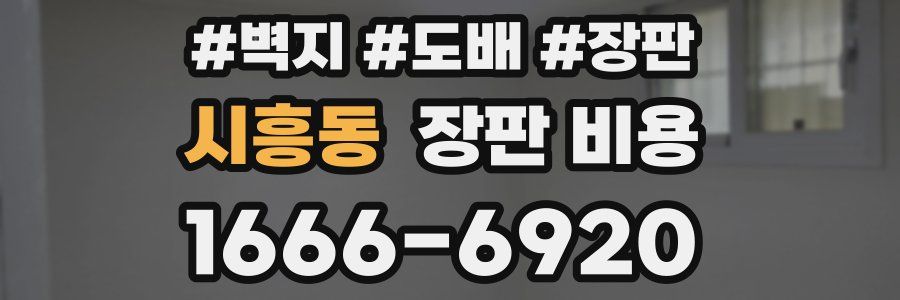 시흥동 장판 비용