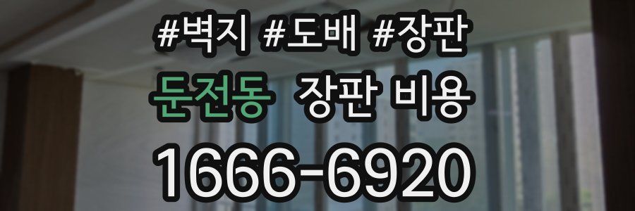 둔전동 장판 비용
