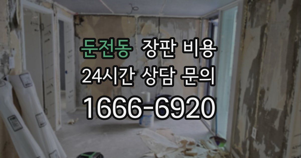 둔전동 장판 비용