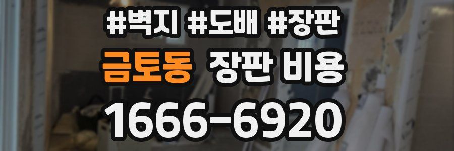 금토동 장판 비용