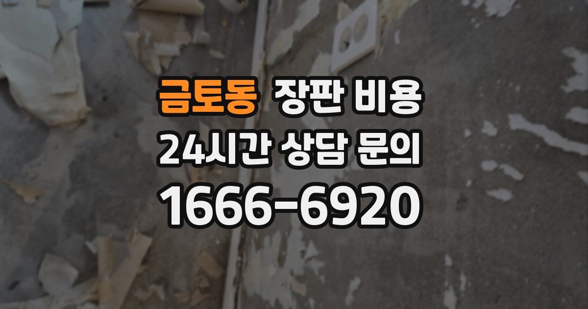 금토동 장판 비용