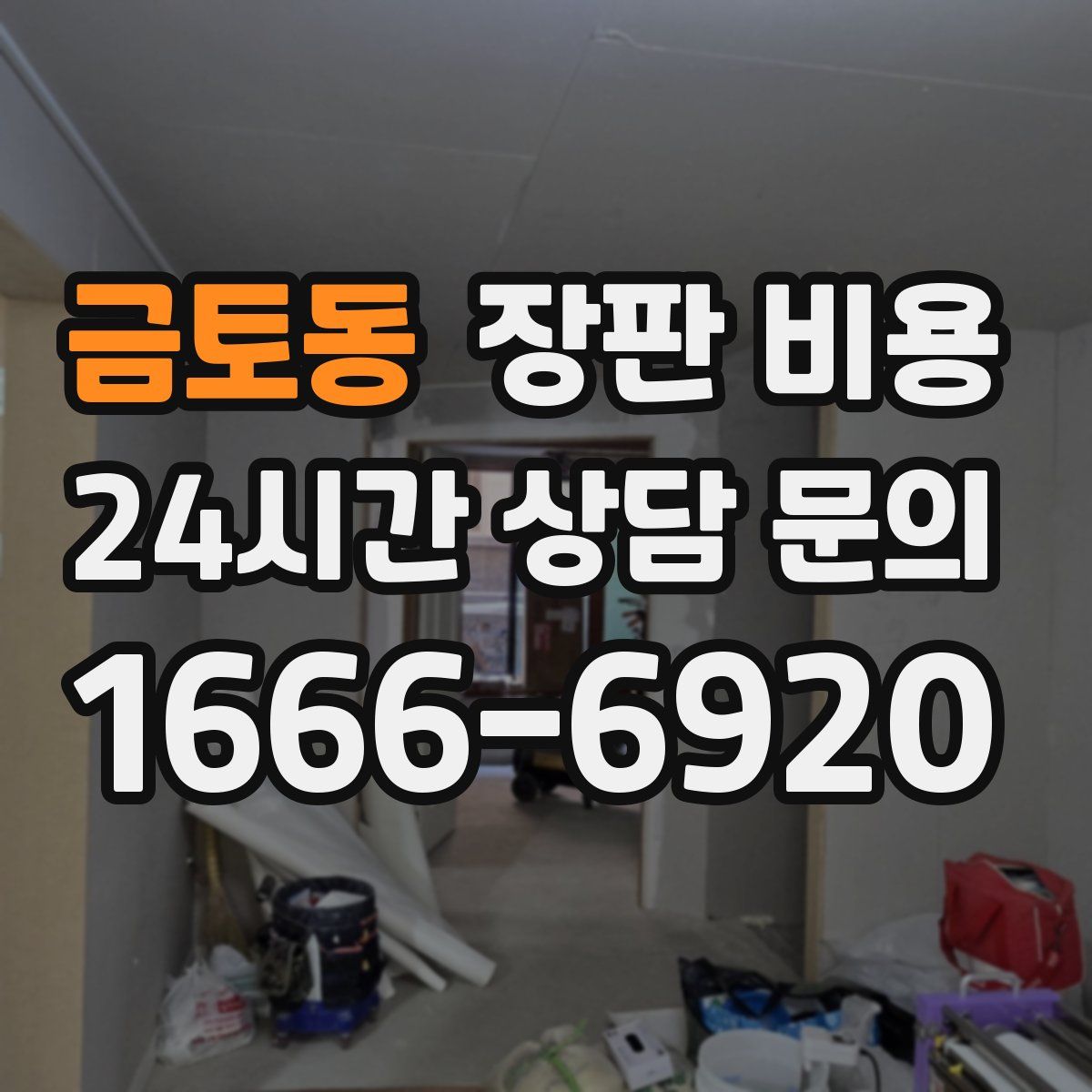 금토동 장판 비용