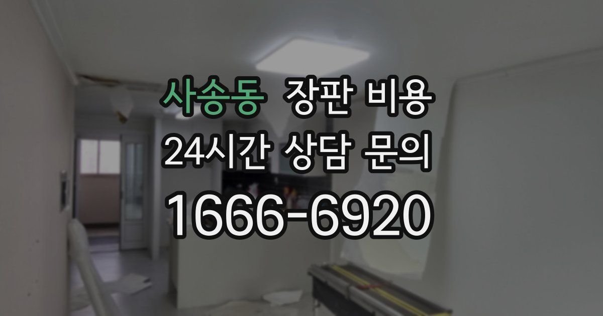 사송동 장판 비용