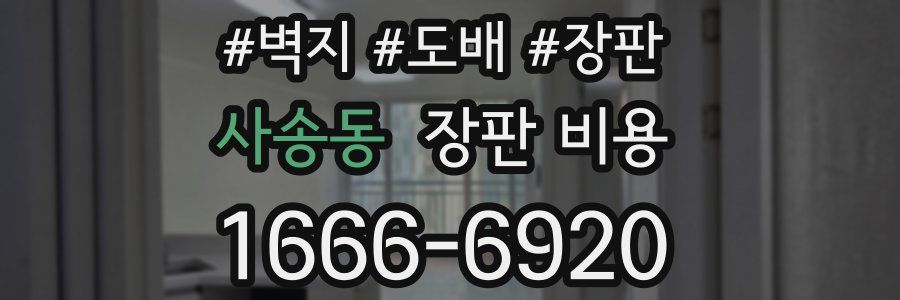 사송동 장판 비용