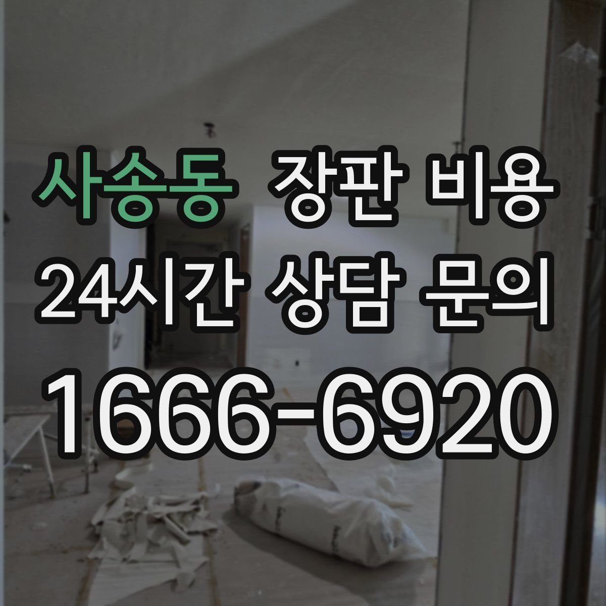 사송동 장판 비용