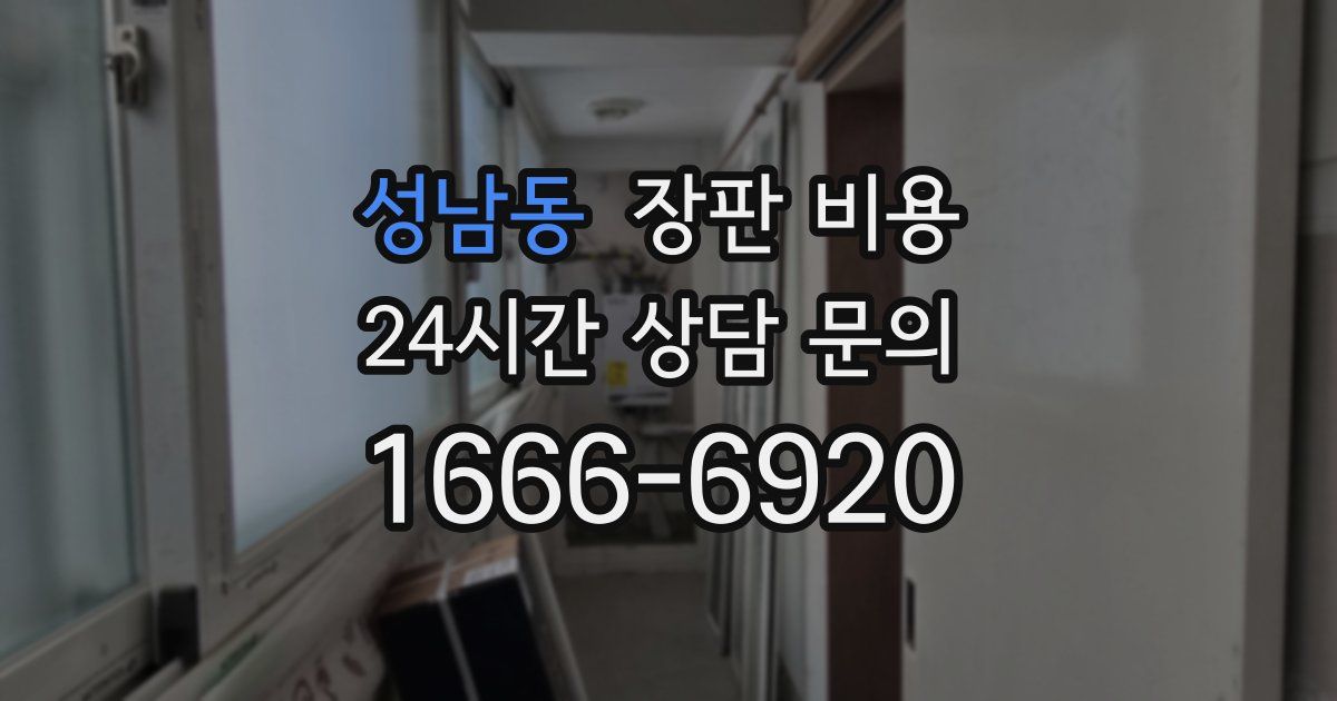 성남동 장판 비용