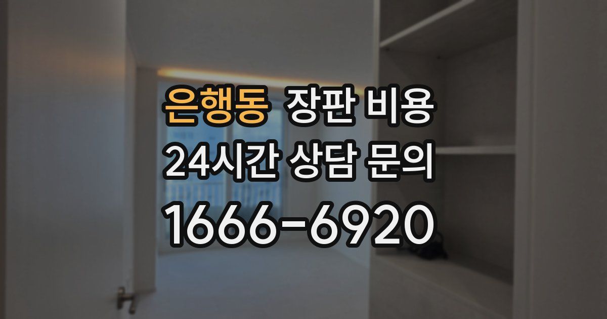 은행동 장판 비용