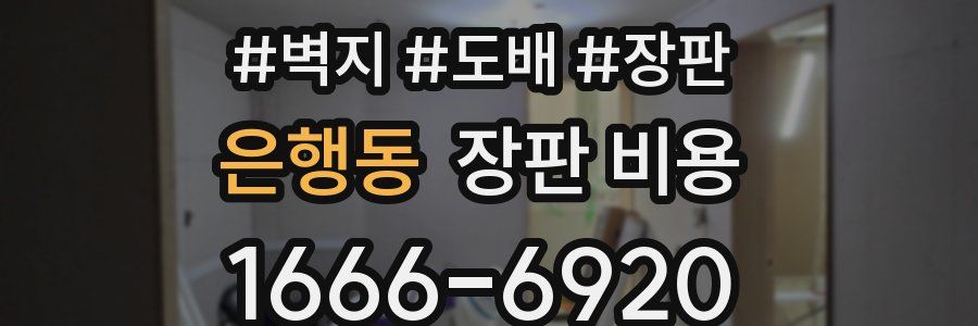 은행동 장판 비용