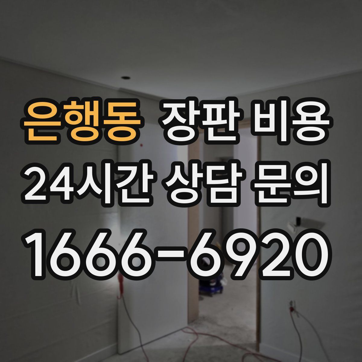 은행동 장판 비용