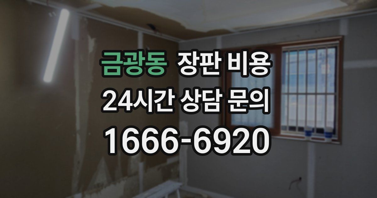 금광동 장판 비용