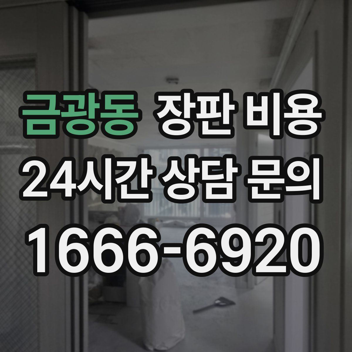 금광동 장판 비용
