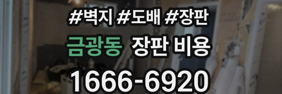 금광동 장판 비용