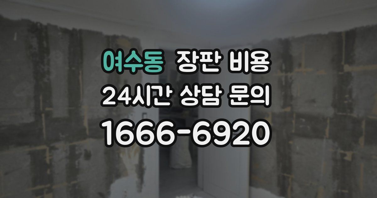 여수동 장판 비용
