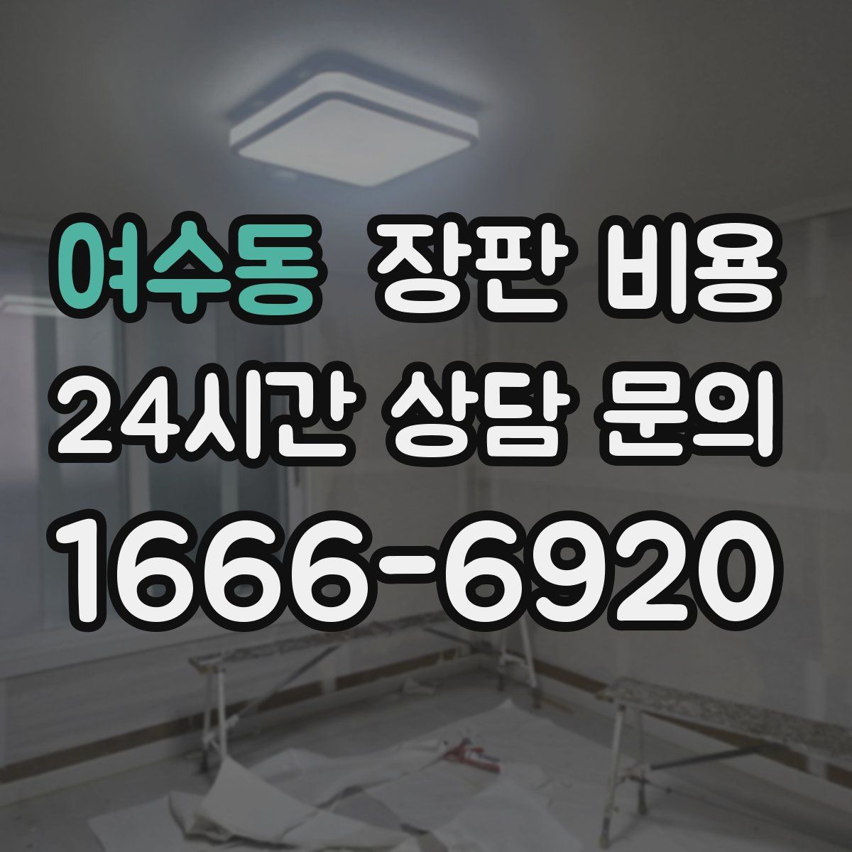 여수동 장판 비용