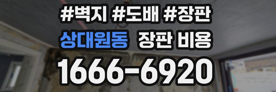 상대원동 장판 비용