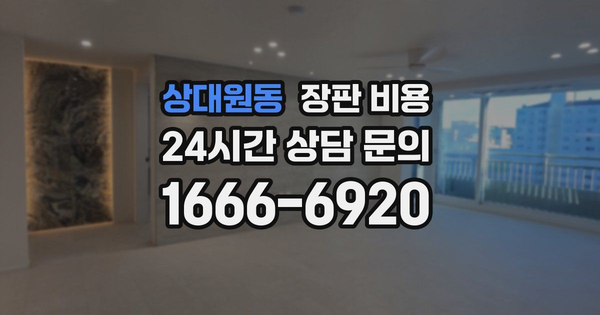 상대원동 장판 비용