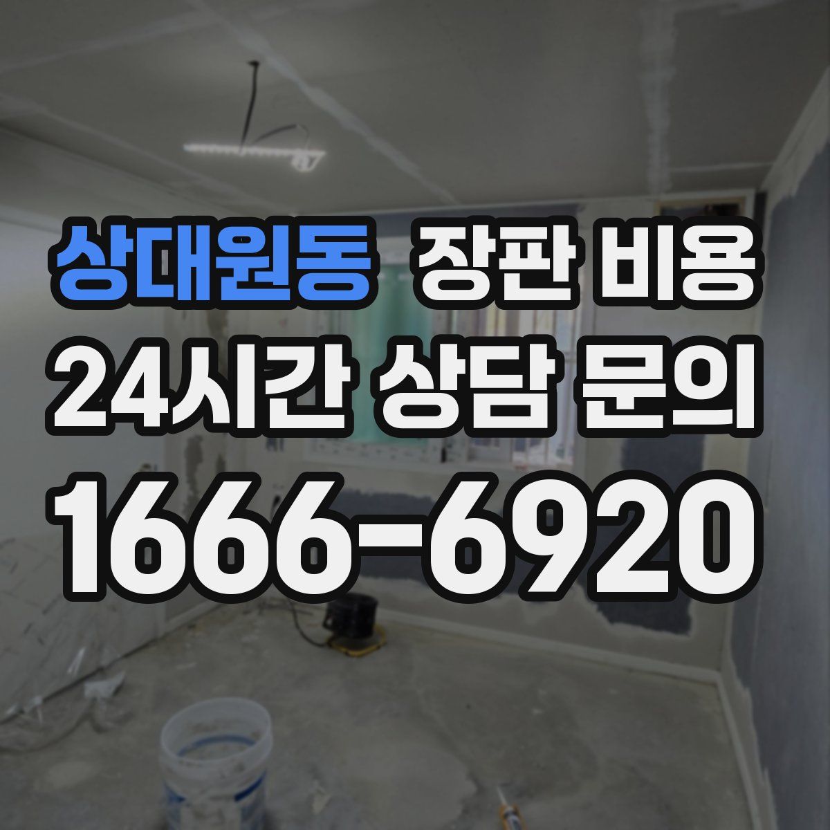 상대원동 장판 비용